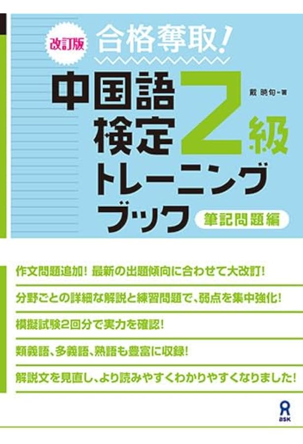 Amazon.co.jp: ［音声DL版］改訂版 合格奪取！中国語検定3級